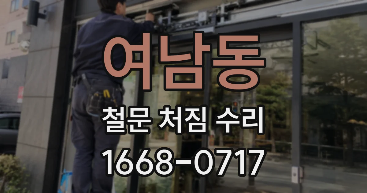 여남동 철문 처짐 수리