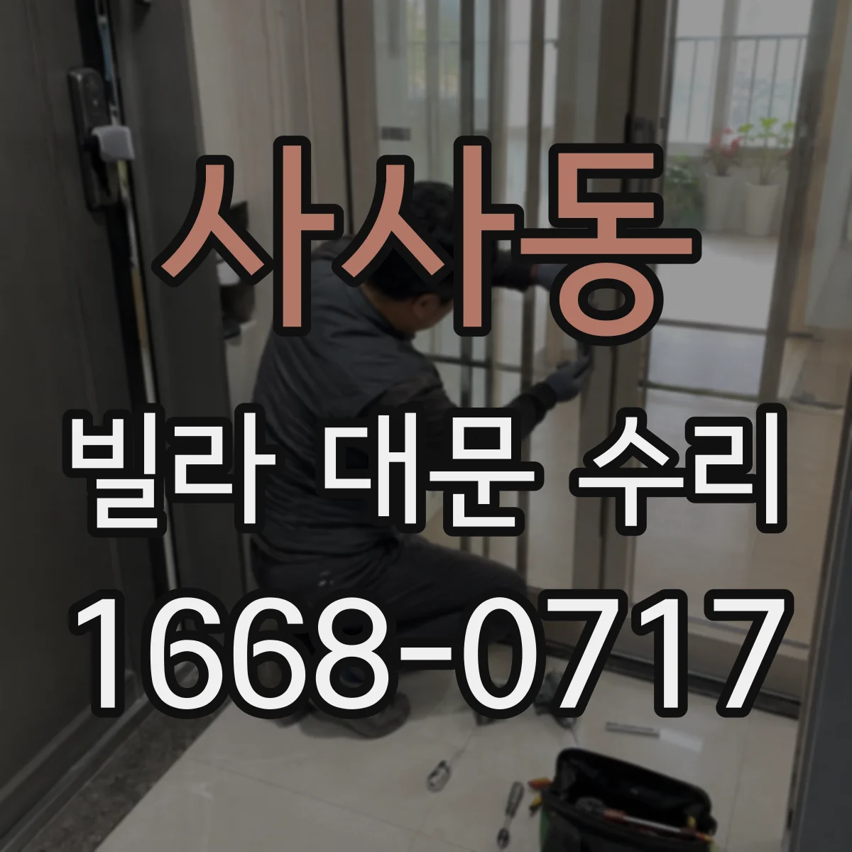사사동 빌라 대문 수리