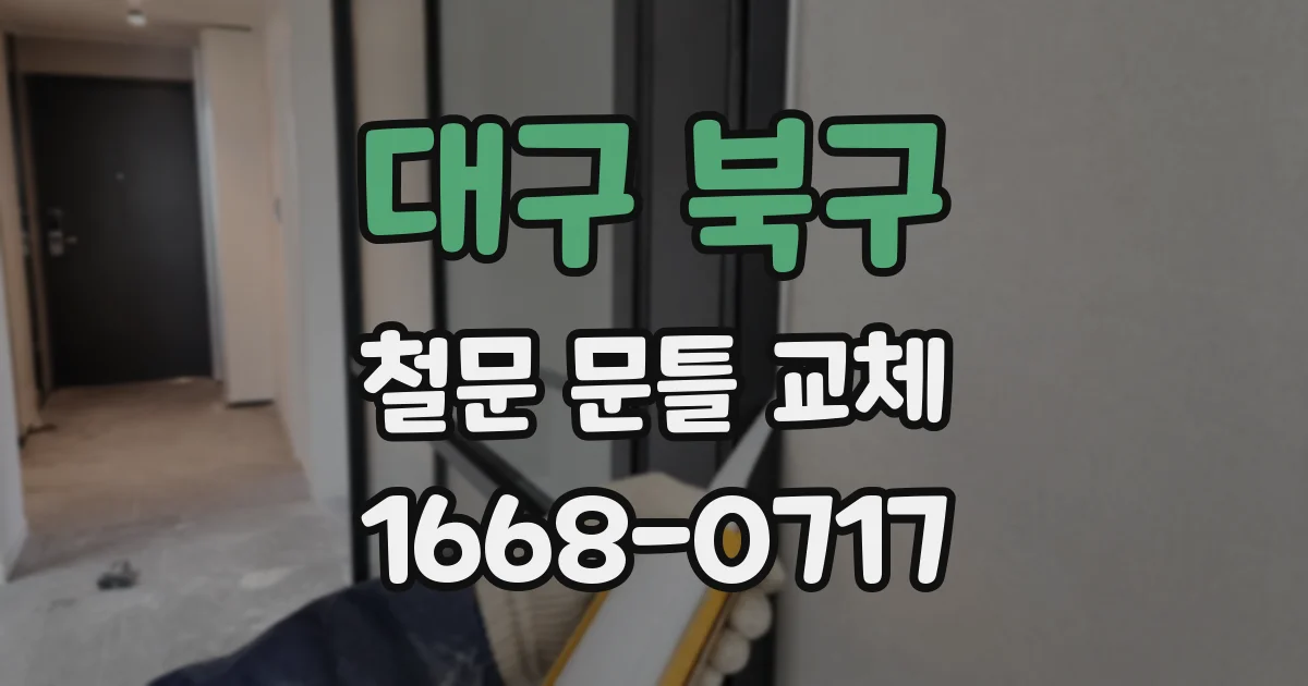 대구 북구 철문 문틀 교체