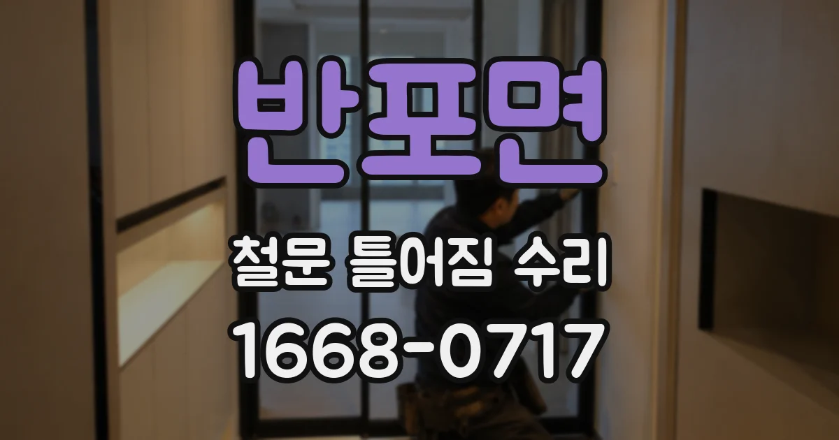 반포면 철문 틀어짐 수리