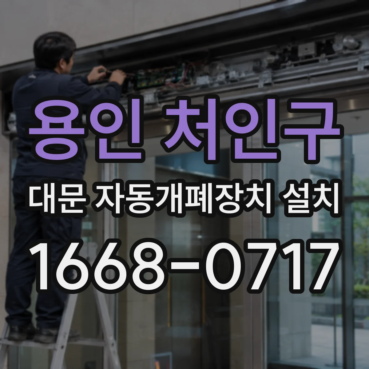 용인 처인구 대문 자동개폐장치 설치