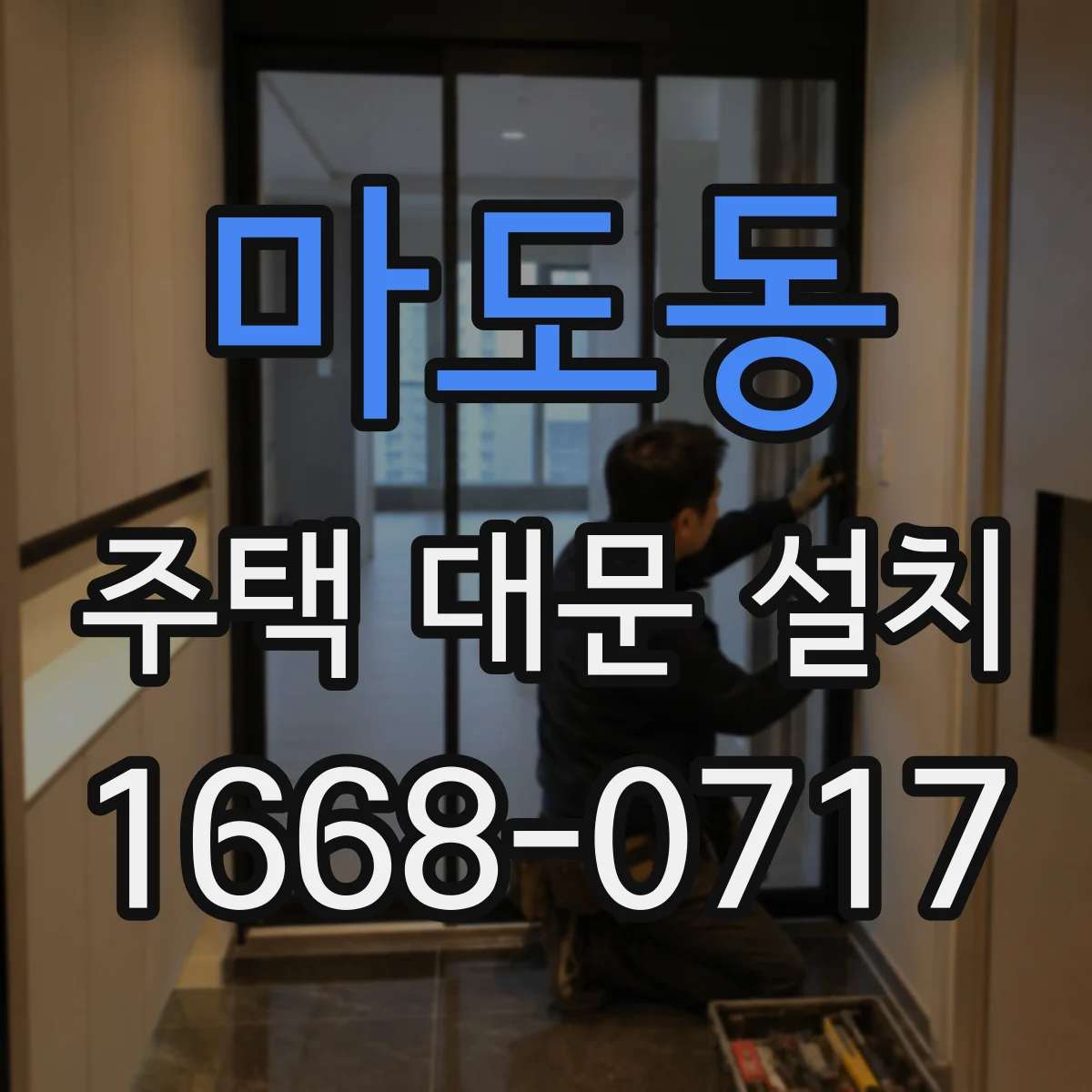 마도동 주택 대문 설치