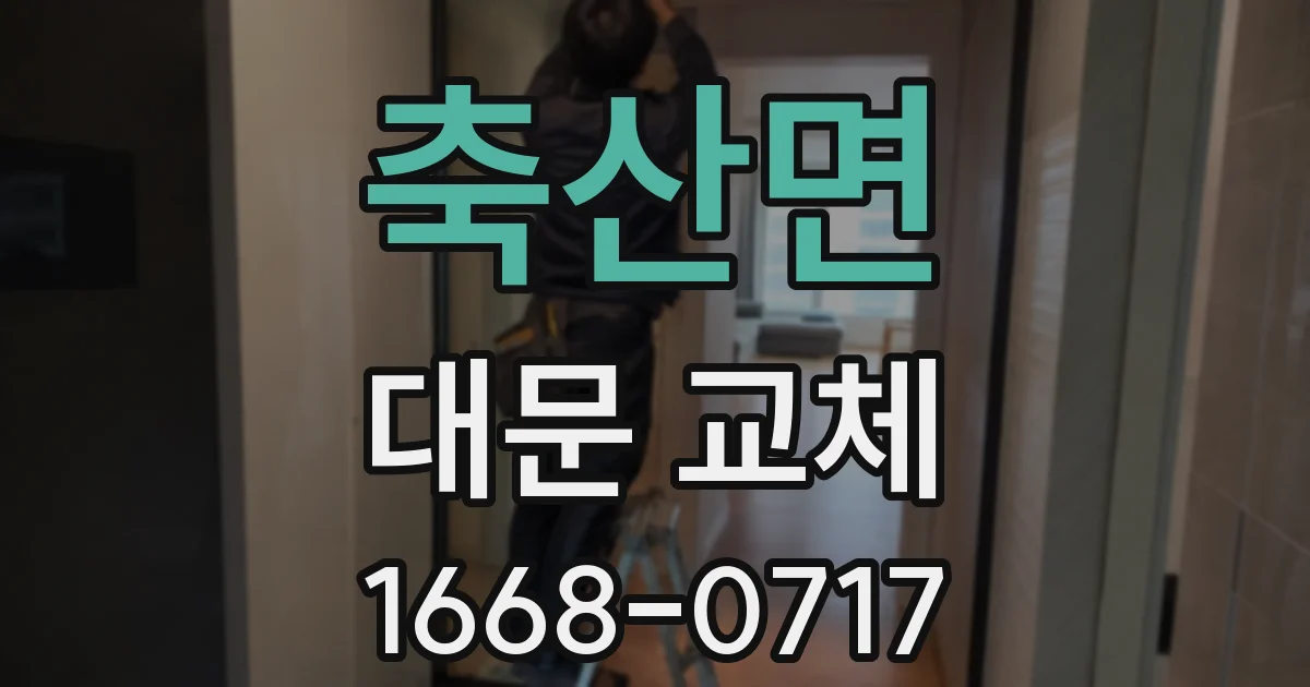 축산면 대문 교체