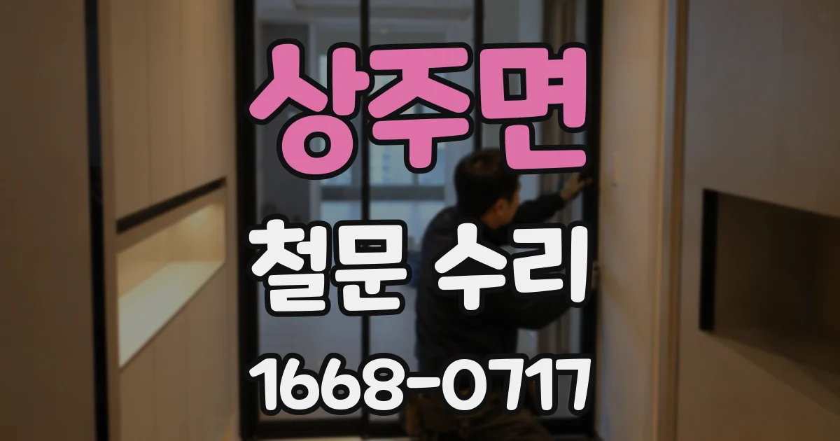 상주면 철문 수리