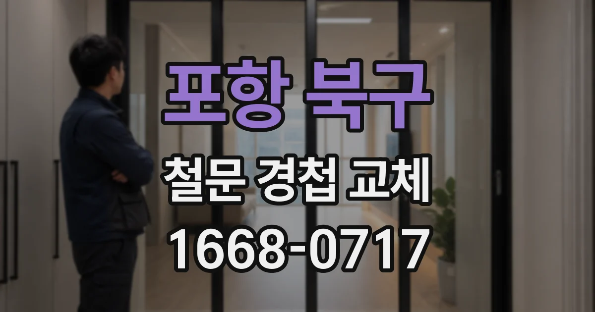포항 북구 철문 경첩 교체