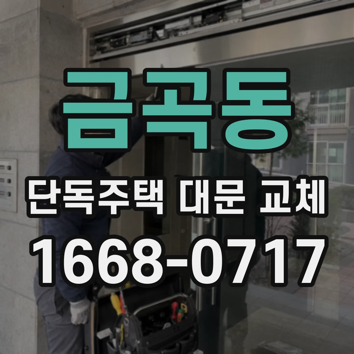 금곡동 단독주택 대문 교체
