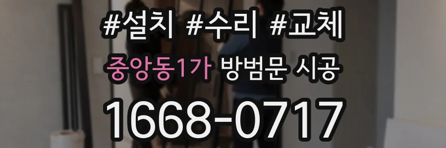 중앙동1가 방범문 시공