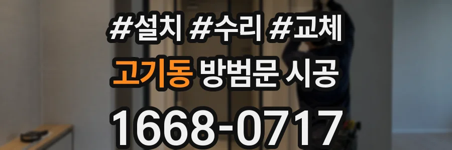 고기동 방범문 시공