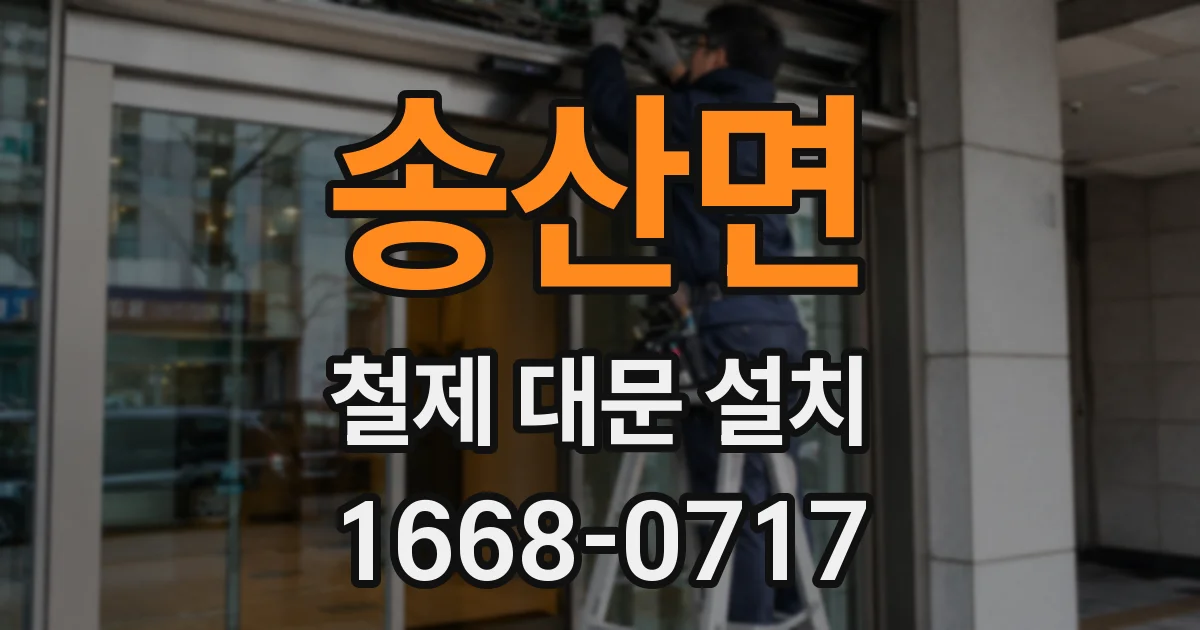 송산면 철제 대문 설치