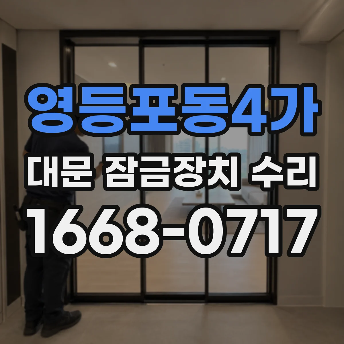 영등포동4가 대문 잠금장치 수리