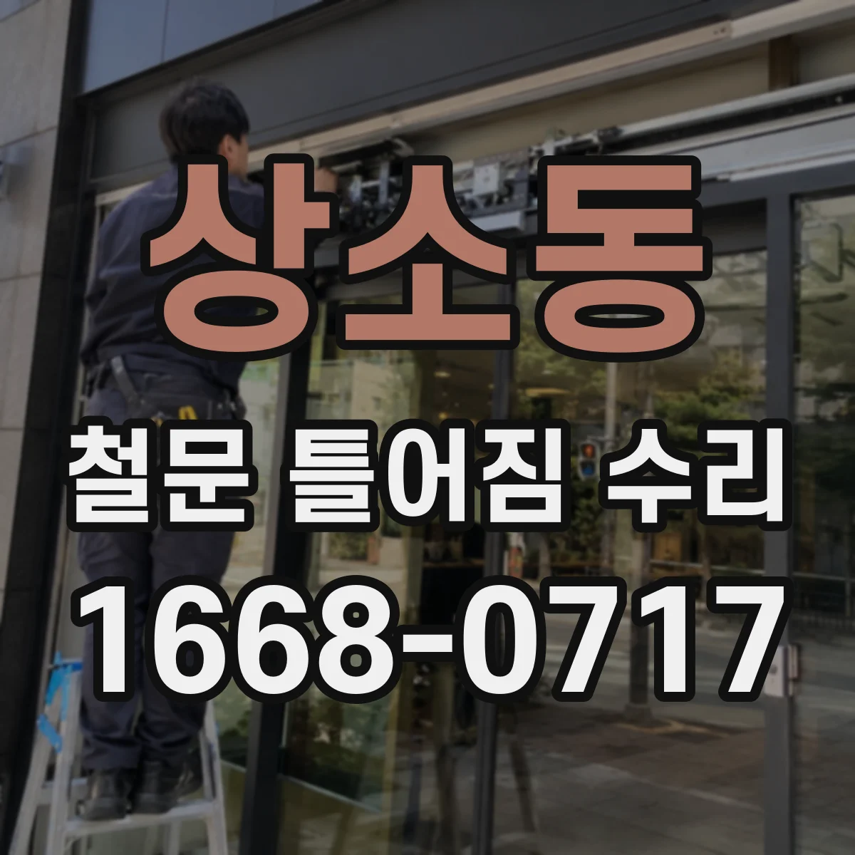 상소동 철문 틀어짐 수리