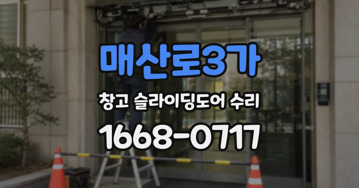 매산로3가 창고 슬라이딩도어 수리