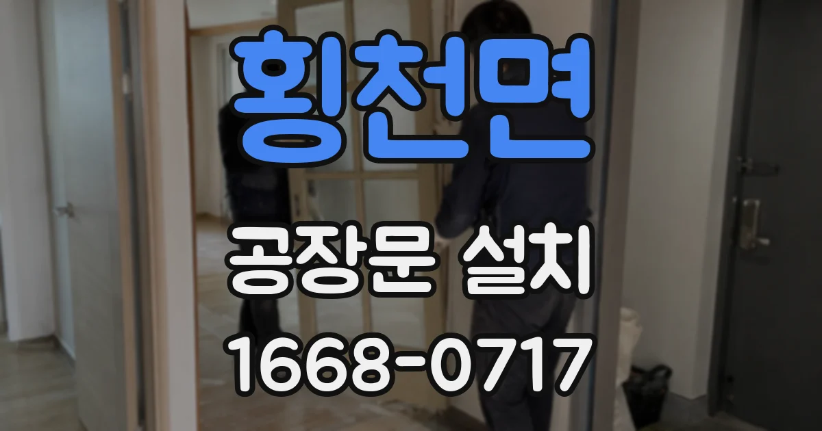 횡천면 공장문 설치