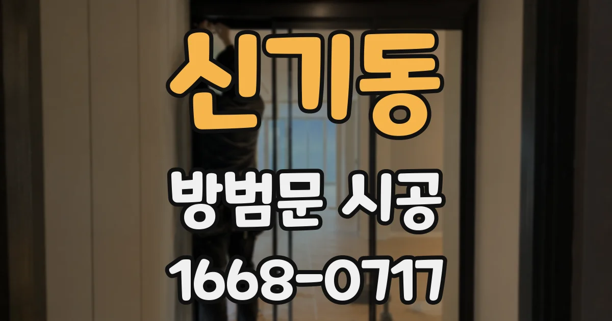 신기동 방범문 시공