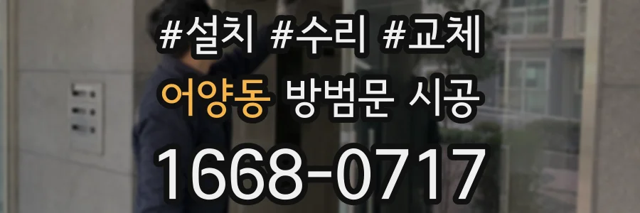 어양동 방범문 시공