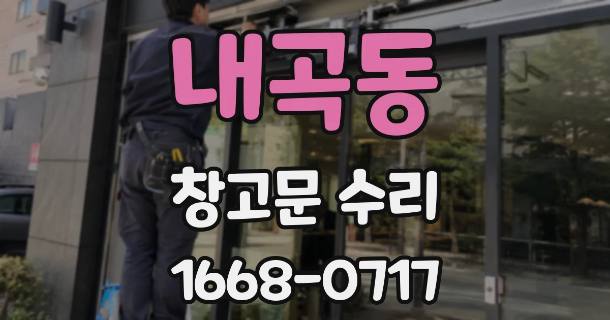 내곡동 창고문 수리