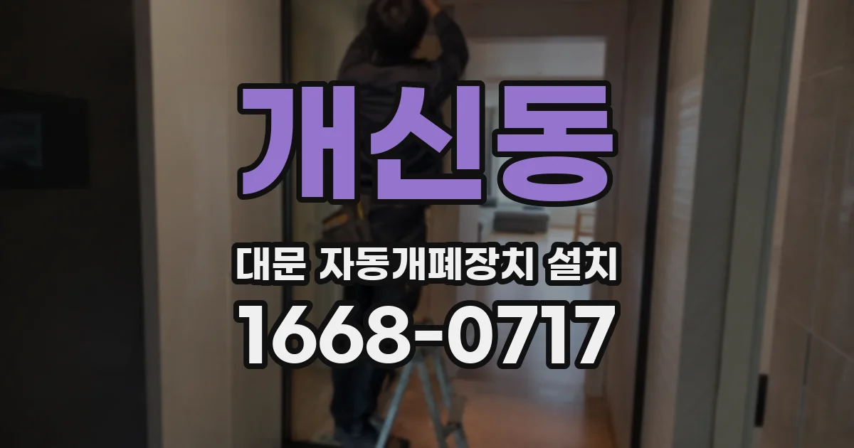 개신동 대문 자동개폐장치 설치