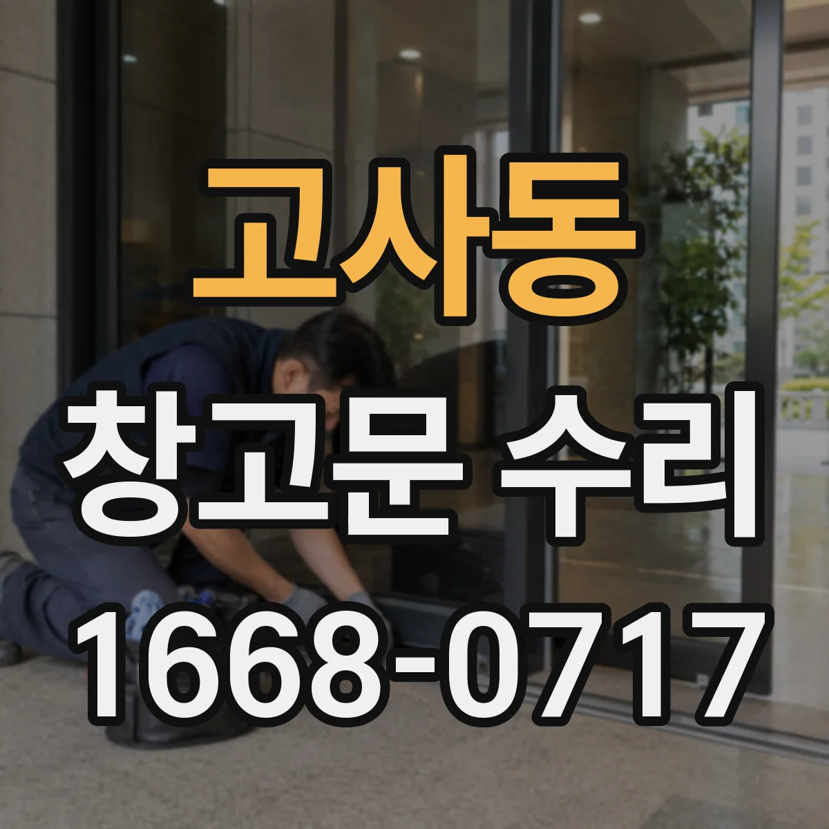 고사동 창고문 수리
