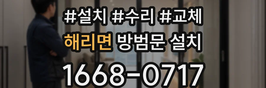 해리면 방범문 설치