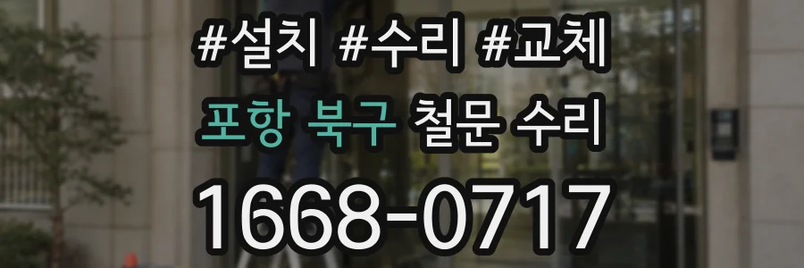 포항 북구 철문 수리