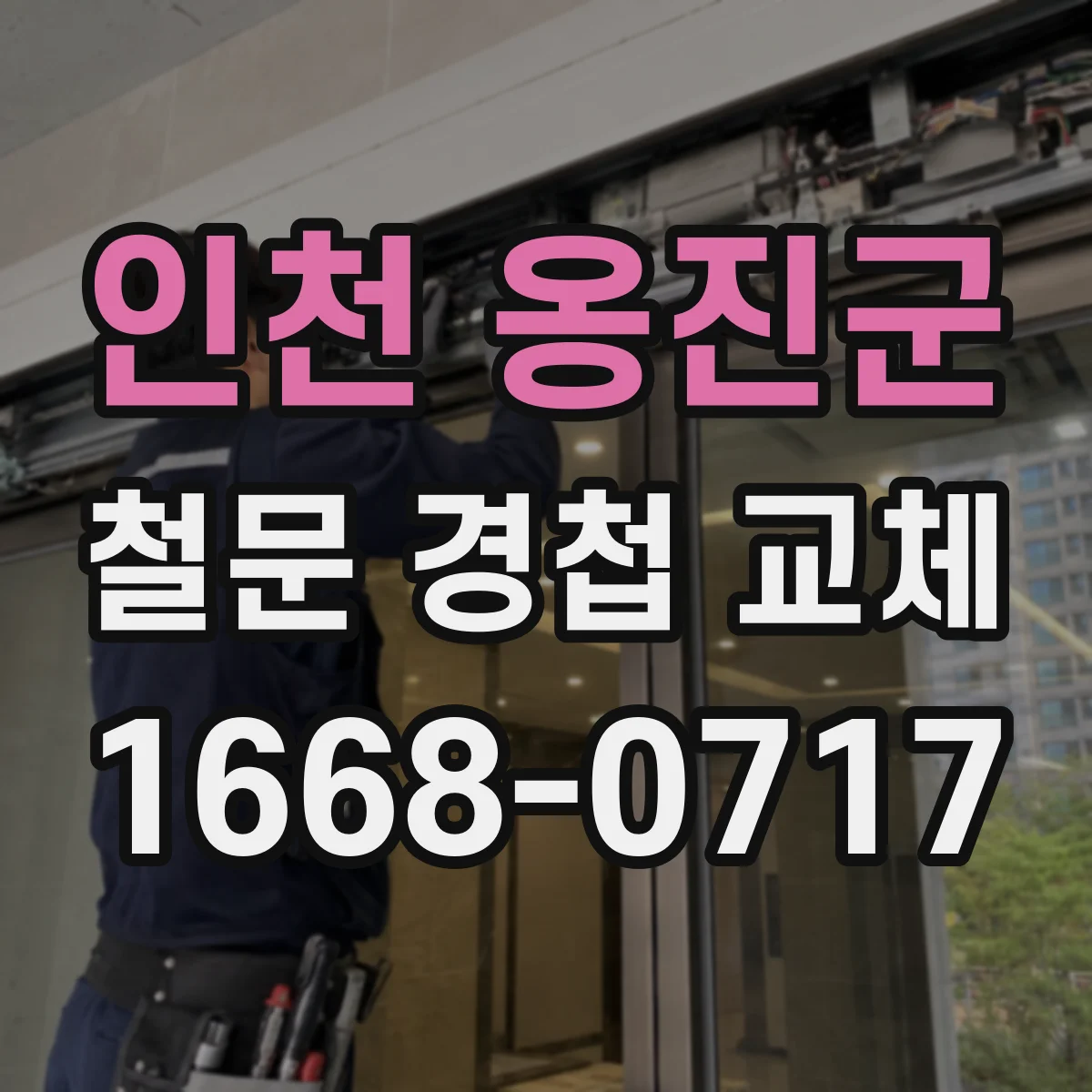 인천 옹진군 철문 경첩 교체