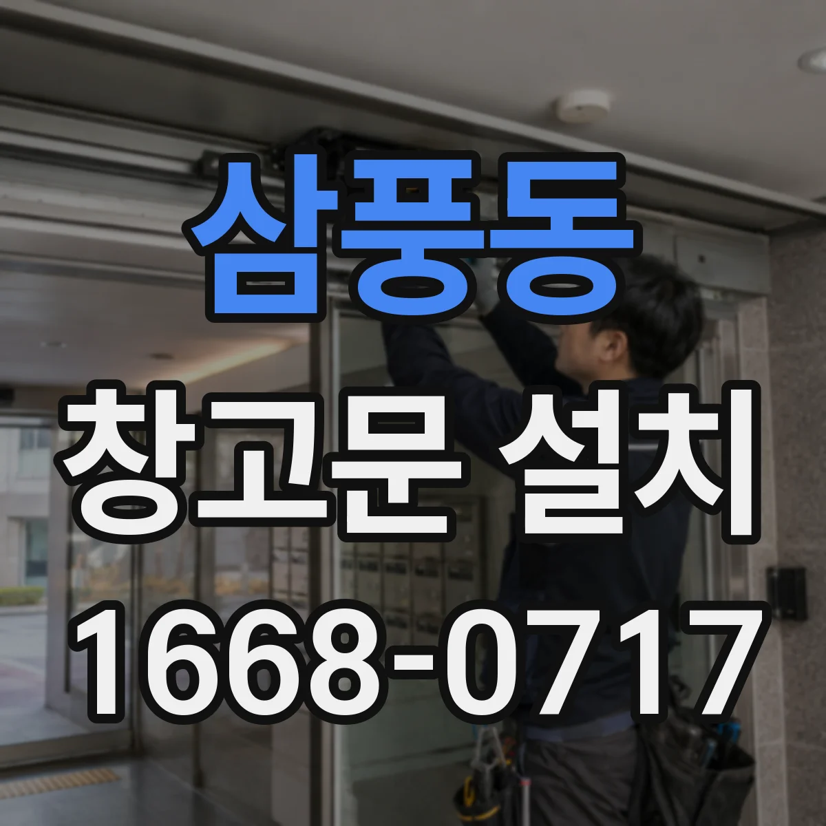 삼풍동 창고문 설치