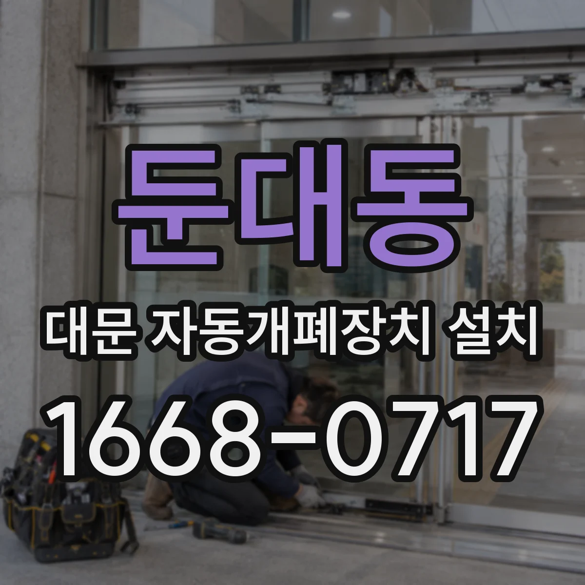 둔대동 대문 자동개폐장치 설치