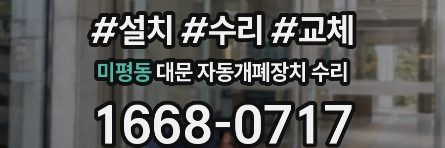 미평동 대문 자동개폐장치 수리