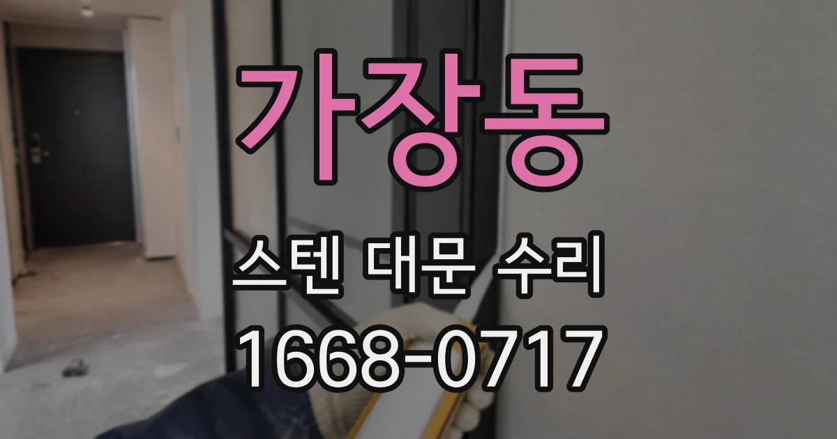 가장동 스텐 대문 수리