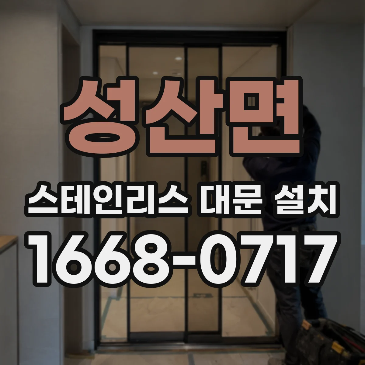 성산면 스테인리스 대문 설치