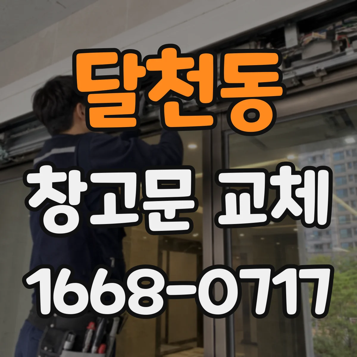 달천동 창고문 교체