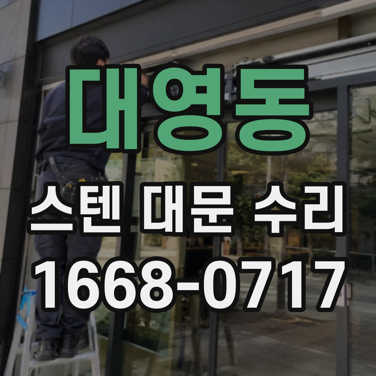 대영동 스텐 대문 수리