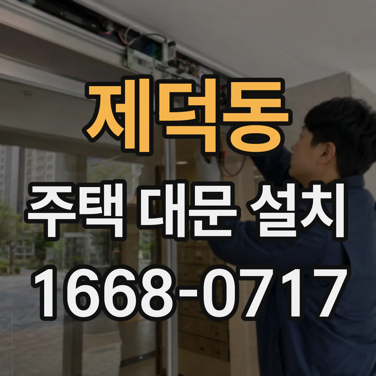 제덕동 주택 대문 설치