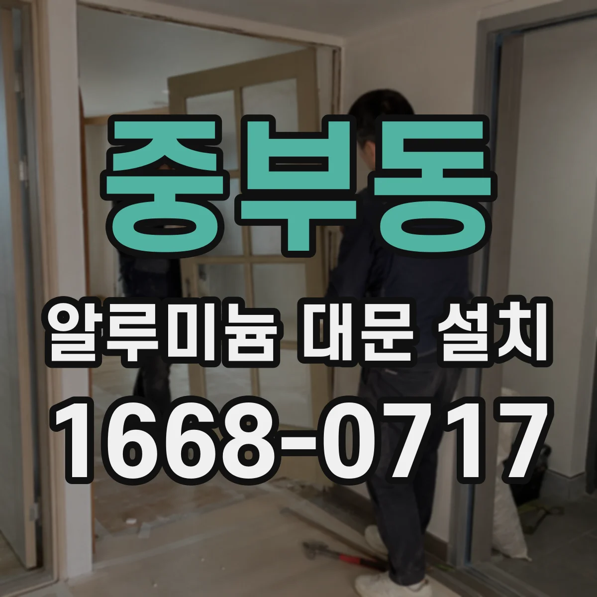 중부동 알루미늄 대문 설치