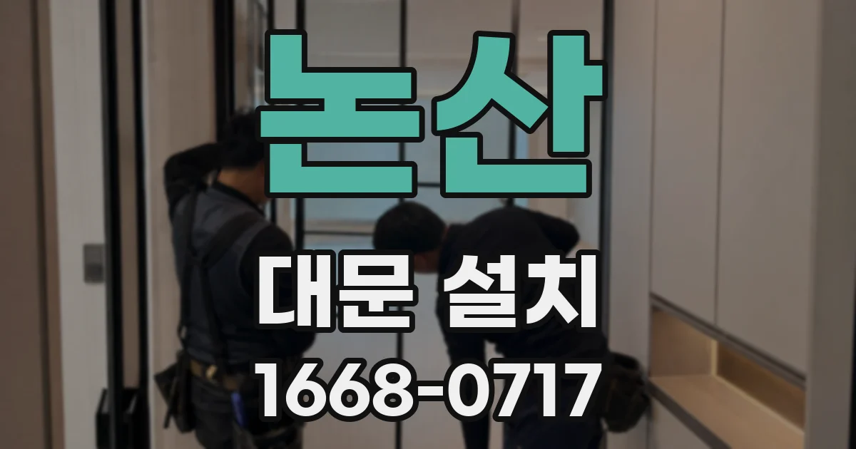 논산 대문 설치