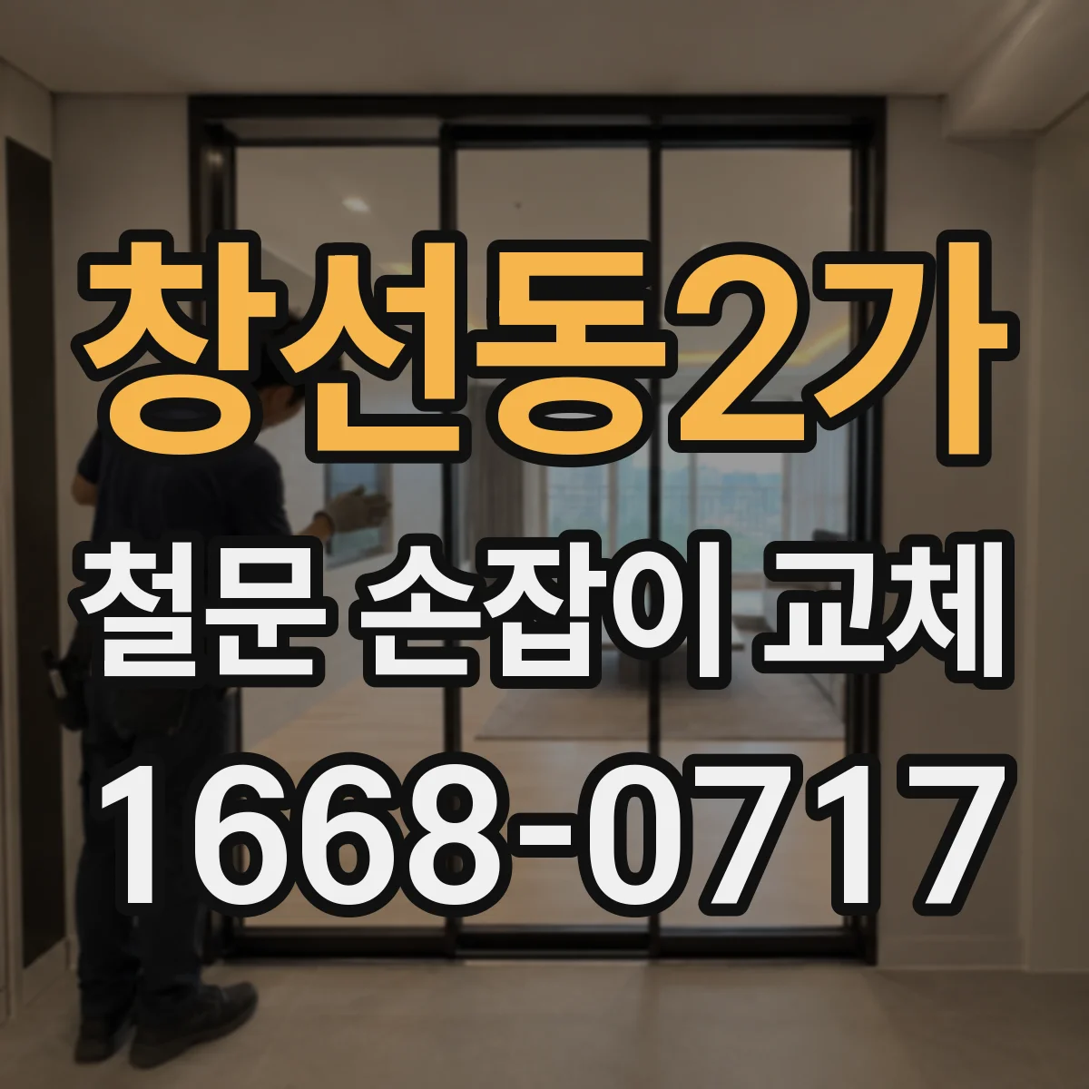 창선동2가 철문 손잡이 교체
