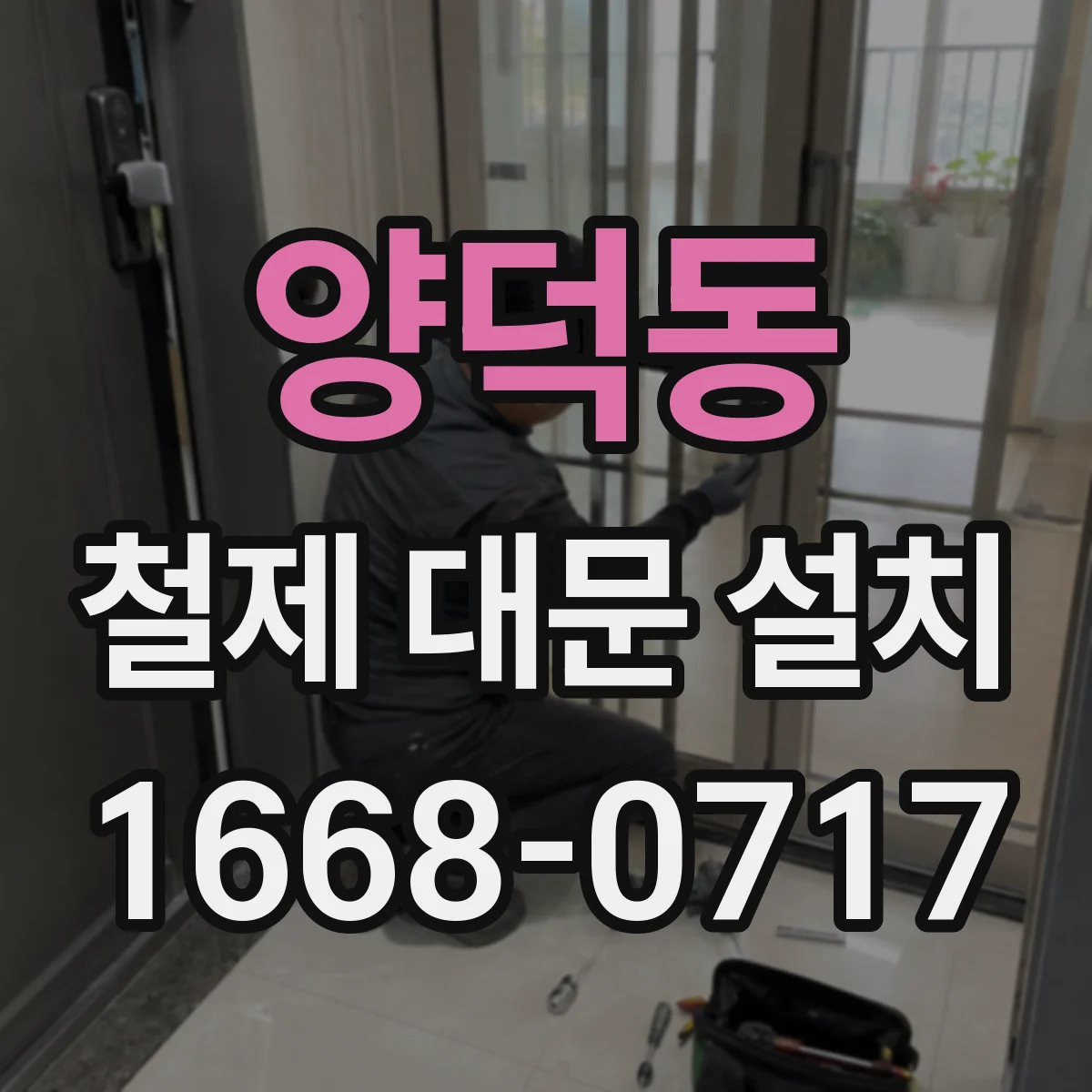 양덕동 철제 대문 설치