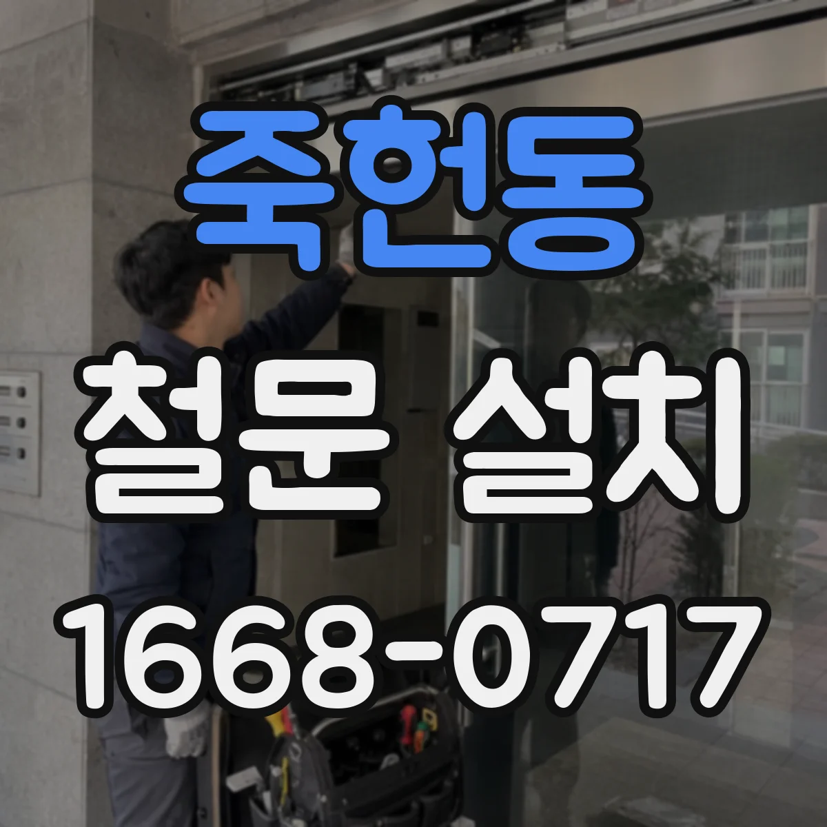죽헌동 철문 설치
