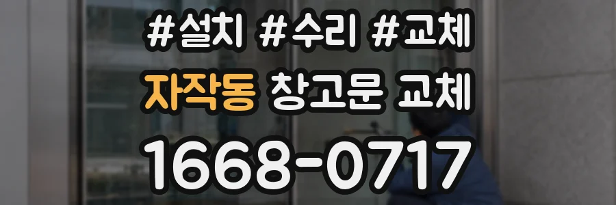 자작동 창고문 교체