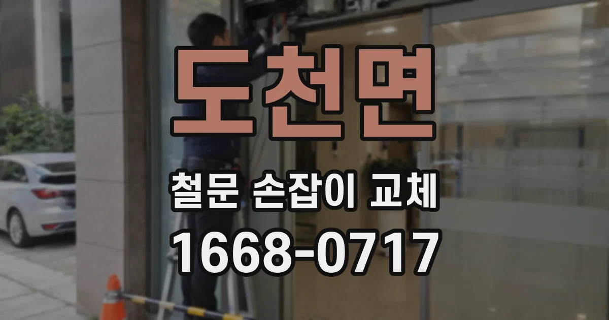 도천면 철문 손잡이 교체