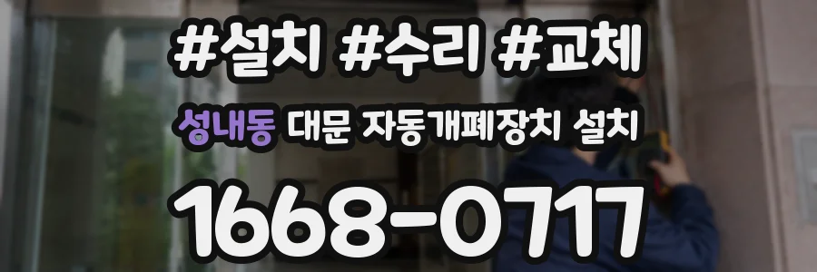 성내동 대문 자동개폐장치 설치