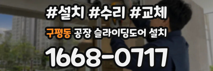 구평동 공장 슬라이딩도어 설치