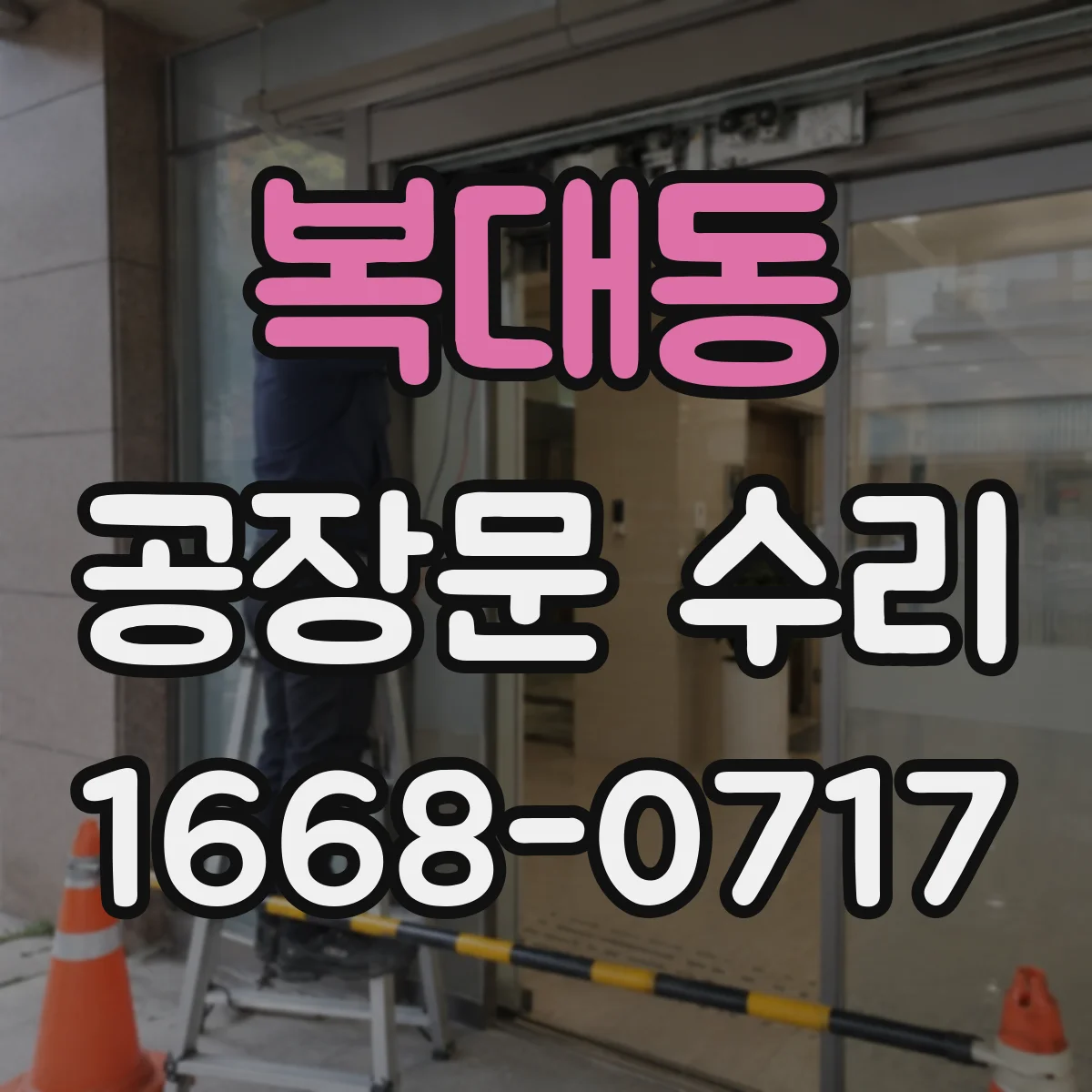 복대동 공장문 수리