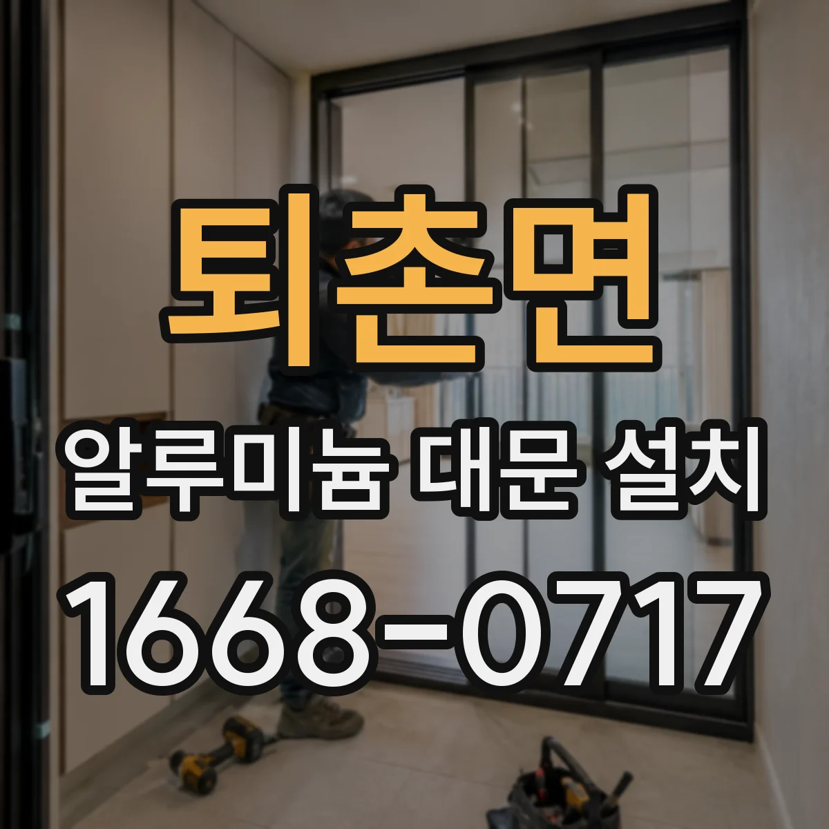 퇴촌면 알루미늄 대문 설치