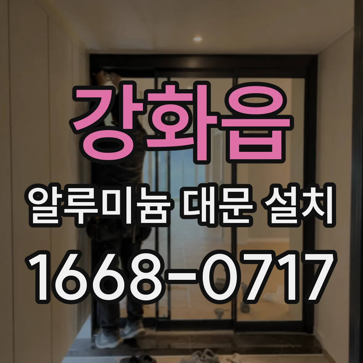 강화읍 알루미늄 대문 설치