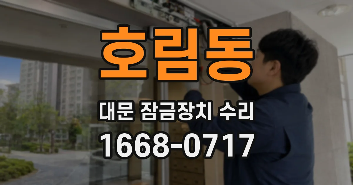 호림동 대문 잠금장치 수리