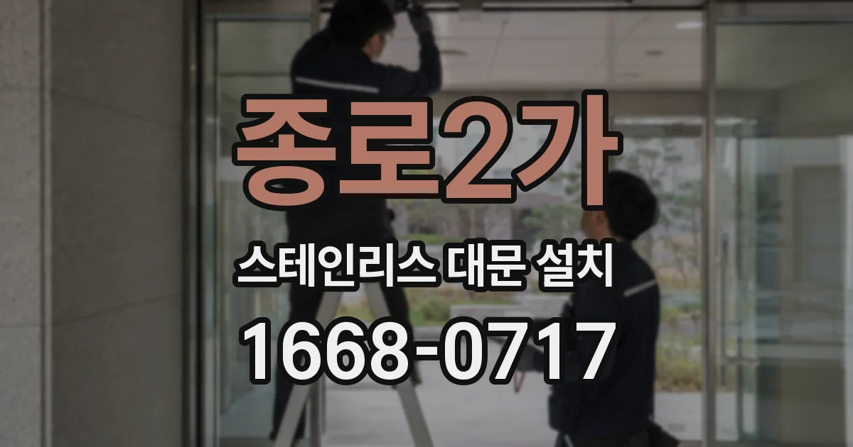 종로2가 스테인리스 대문 설치