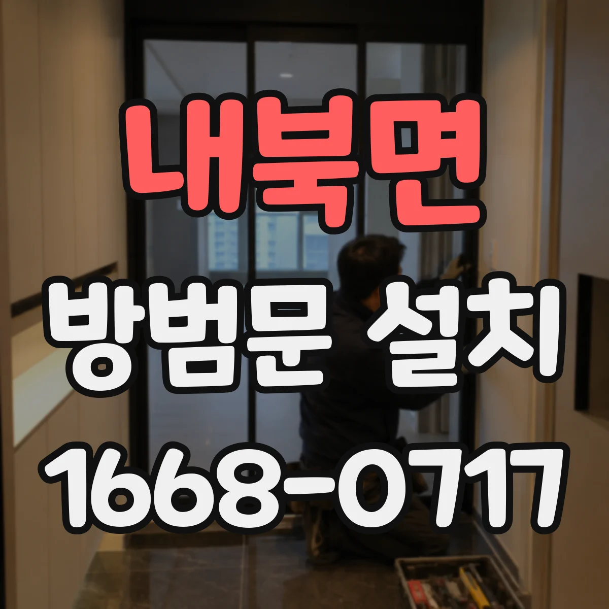 내북면 방범문 설치