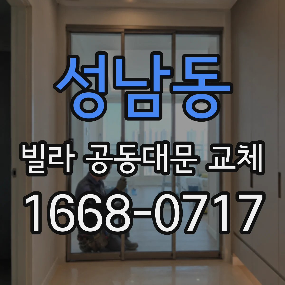 성남동 빌라 공동대문 교체
