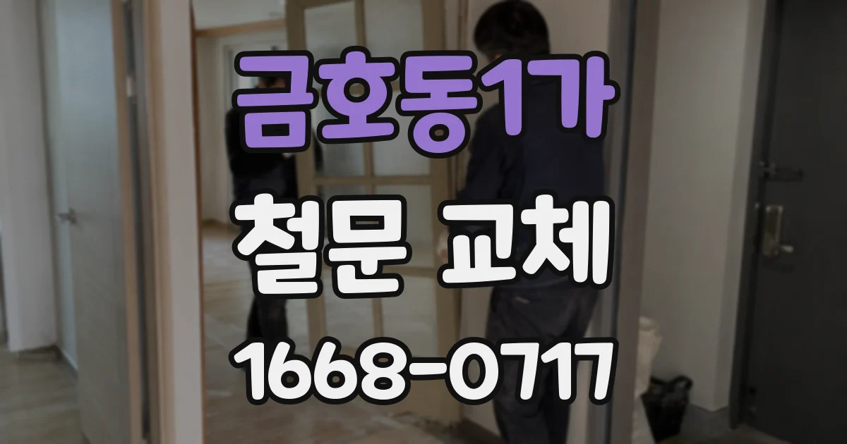 금호동1가 철문 교체